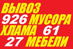 Вывоз строй мусора, хлама, старой мебели, ненужных вещей