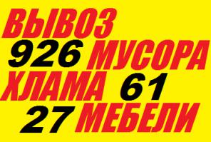 Вывоз строй мусора, хлама, старой мебели, ненужных вещей