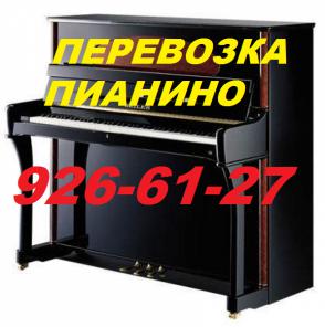 Перевозим пианино, рояль, 90 926-61-27, Авто+грузчики.