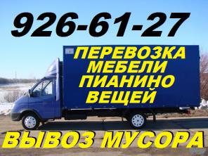 Перевозка мебели, Пианино, вещей. Вывоз мусора, хлама,