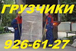 Грузчики. Крепкие парни помогут Вам в перемещении грузов, 926-61-