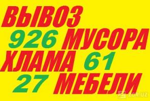 Вывоз строй мусора, хлама, старой мебели, ненужных вещей, 926-61-